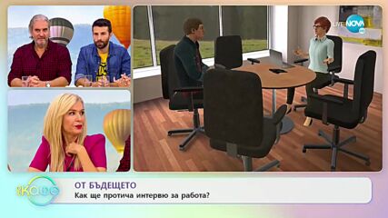 Как ще изглежда интервюто за работа на бъдещето