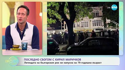 Последно сбогом с Кирил Маричков - „На кафе“ (14.10.2024)