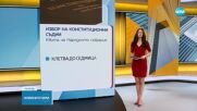 Гласуват номинациите за нови конституционни съдии