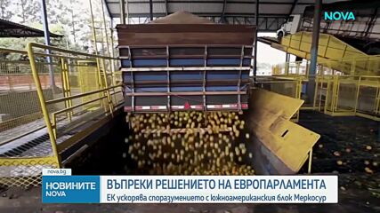 Фон дер Лайен задейства временно споразумението ЕС-Меркосур въпреки предстоящата съдебна проверка