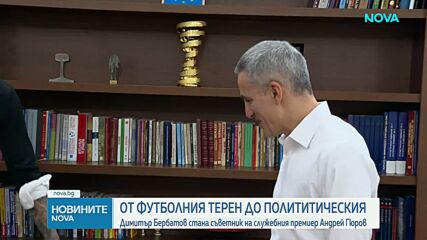 Димитър Бербатов става съветник на служебния премиер