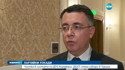 ДПС прочисти листите си от старите кадри
