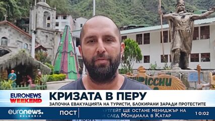 Започна евакуация на туристи в Перу, блокирани заради протестите