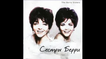 The Barry Sisters Yidl Mitn Fidl Yiddish