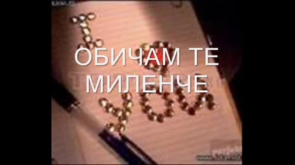 Обичам Те!