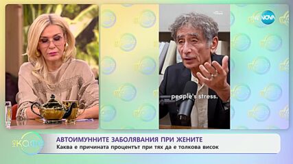 Автоимунните заболявания при жените: Каква е причината - „На кафе“ (26.11.2024)