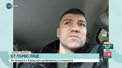 От първо лице: За срещата с COVID като доброволец в спешното