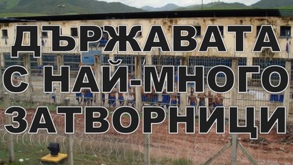 Държавата с най-много затворници