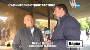 Съмнително строителство - част 6 - Господари на ефира (21.05.2015г.)