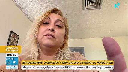 Зов за помощ: 20-годишният Алекси се нуждае от спешно лечение в САЩ