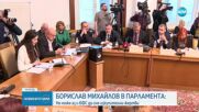 Борислав Михайлов в парламента: Не може аз и БФС да сме изкупителни жертви