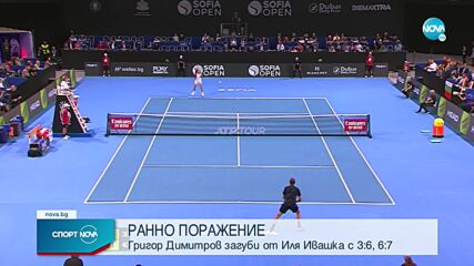 Григор Димитров отпадна още след първия си мач на Sofia Open 2022