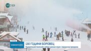 Боровец откри зимния сезон с празнична програма