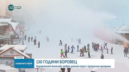 Боровец откри зимния сезон с празнична програма