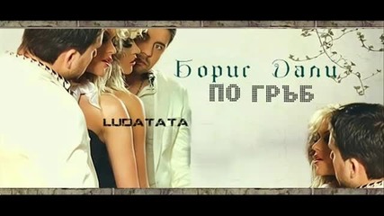 Борис Дали - Бързо по гръб 2011