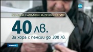 По 40 лв. за Коледа ще има за най-бедните пенсионери