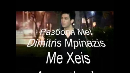 Разболя Ме Dimitris Mpinazis - Me Xeis Arrostisei