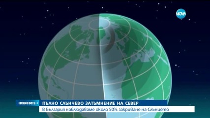 Най-голямото слънчево затъмнение за 20 години