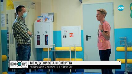 МЕЖДУ ЖИВОТА И СМЪРТТА: Четири дни с лекарите от "Пирогов"