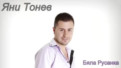 Яни Тонев - Бяла Русанка