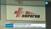 Здравната комисия: Министърът да отмени решението си за освобождаване директора на „Пирогов”