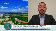 Антон Хекимян: Работа на най-голямата група в СОС е да намери мнозинство