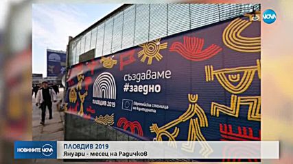 ПЛОВДИВ 2019: Януари е обявен за месец на Йордан Радичков