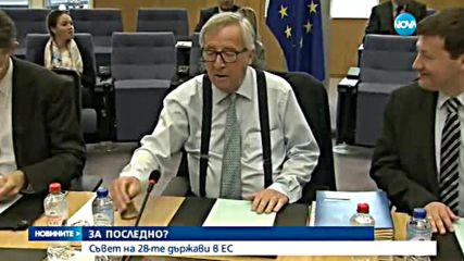 Накъде ще поеме Европа?