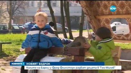 Детска площадка в София – като сцена от „Семейство Флинстоун”