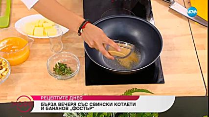 Рецептата днес: Бърза вечеря със свински котлети и бананов "Фостър" - На кафе (15.10.2018)
