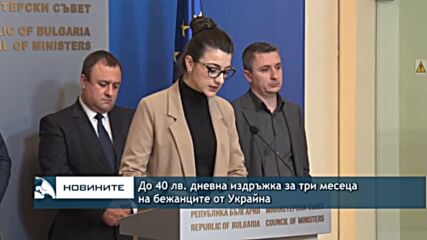 До 40 лв. дневна издръжка за три месеца на бежанците от Украйна