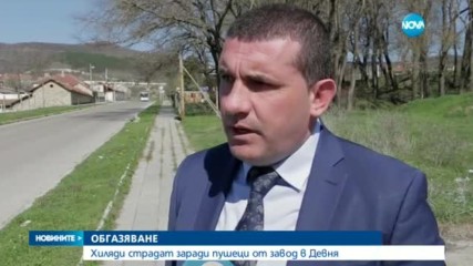 ОБГАЗЯВАНЕ: Хиляди страдат заради пушек от завод в Девня