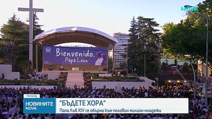 Папа Лъв XIV в Испания: Половин милион души се събраха на молитвено бдение в Мадрид