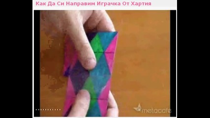 Как Да Си Направим Играчка От Хартия