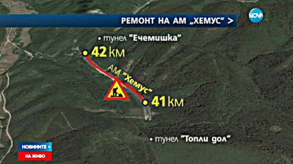 Нови ремонти на магистрала „Хемус”