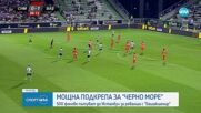 Черно море замина за реванша с Башакшехир