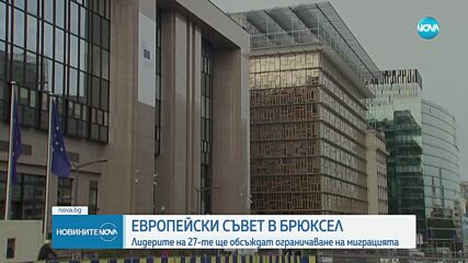 Заседание на ЕС в Брюксел: Лидерите ще обсъждат ограничаване на миграцията