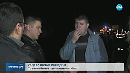 СЛЕД ВЛАКОВИЯ ИНЦИДЕНТ: Трасето вече е разчистено от скали