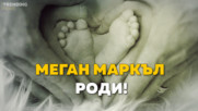 Новото кралско бебе се роди!