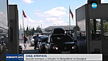 СЛЕД АТЕНТАТА: Засилен контрол и опашки по входовете на България