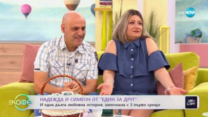 „На кафе” с Надежда и Симеон от „Един за друг” (02.03.2023)