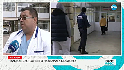 Няколко спешно болни са постъпили за лечение в болницата в Габрово