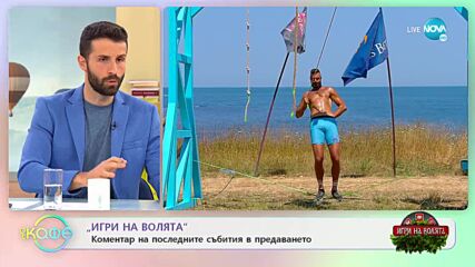 „Игри на волята: България” - Коментар на последните събития в предаването - „На кафе” (24.10.2022)