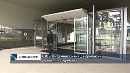 СЗО: Пандемията няма да приключи до края на годината
