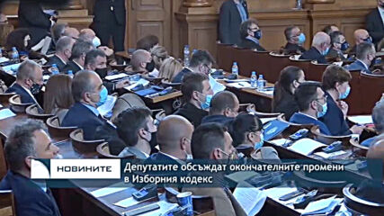 Депутатите обсъждат окончателните промени в Изборния кодекс