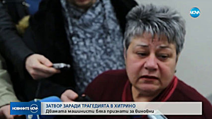 ПРИСЪДИ ЗА ХИТРИНО: 15 години за главния машинист, 10 - за помощника му