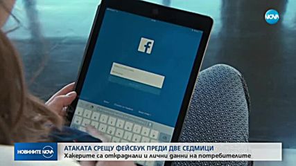 АТАКАТА СРЕЩУ FACEBOOK: Били са хакнати и лични данни на потребителите