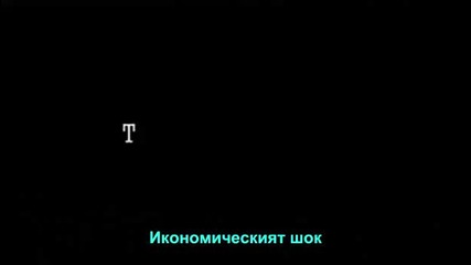 Шоковата доктрина - 2/8