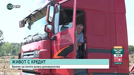 Живот с кредит - бреме за почти всяко домакинство