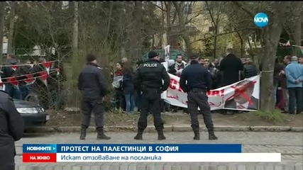 Палестинци поискаха отзоваването на посланика в София